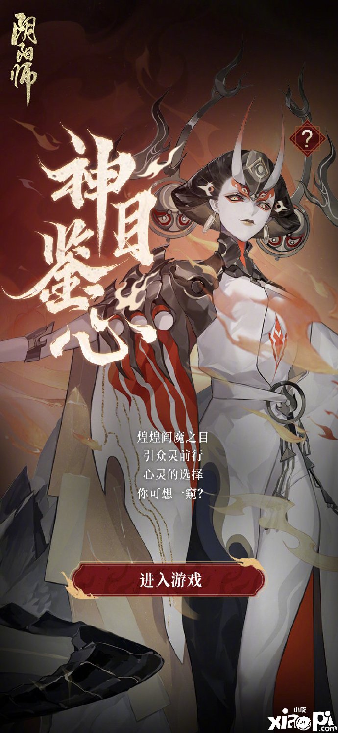 《陰陽師》閻魔之目勾當怎么玩？閻魔之目勾當玩法攻略