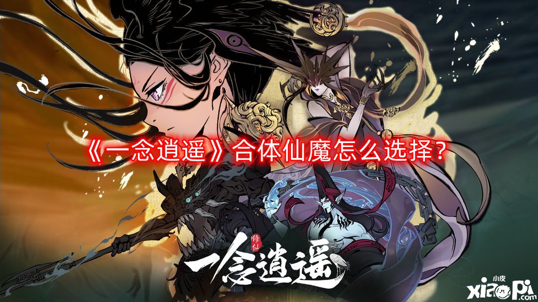 《一念逍遙》合體仙魔怎么選擇？合體仙魔選擇推薦