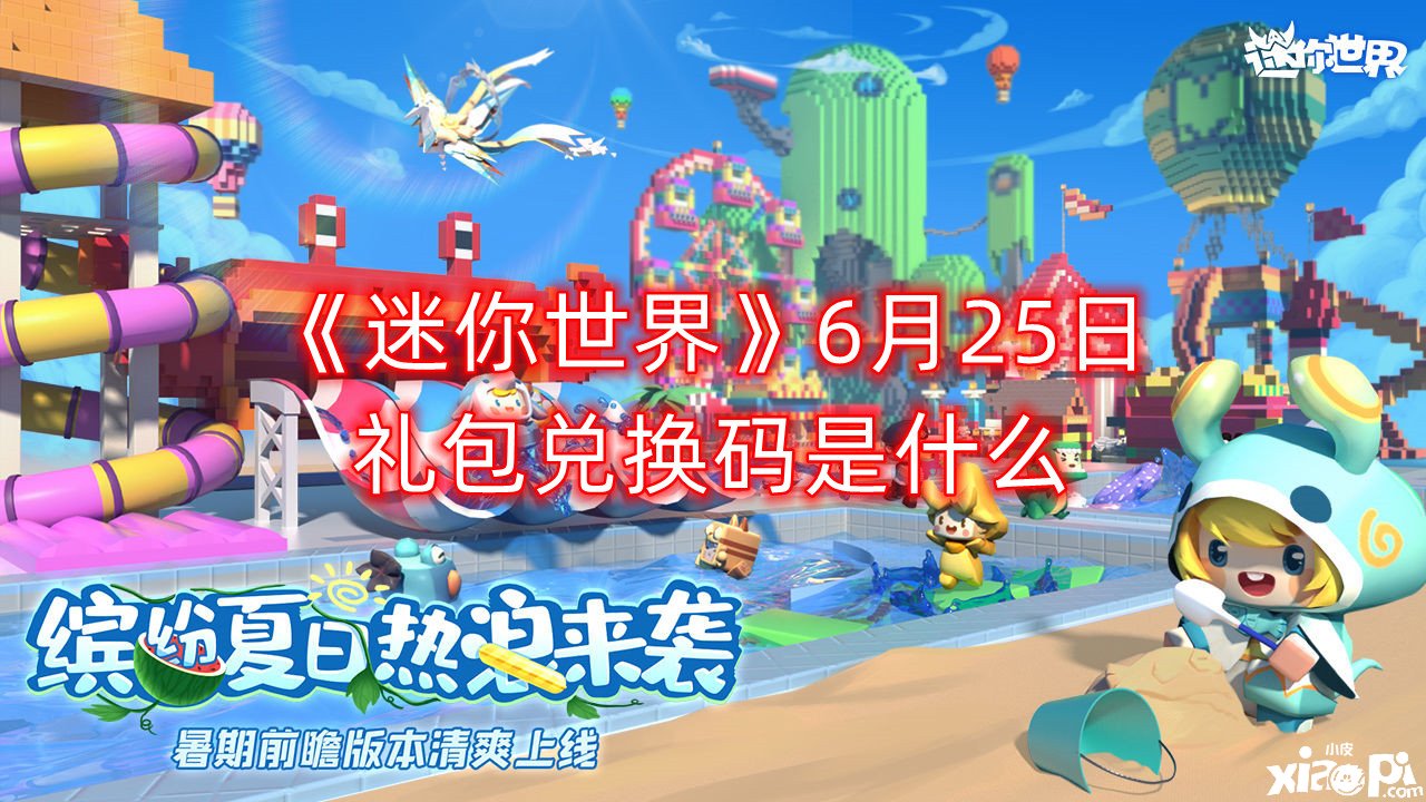 《迷你世界》6月25日禮包兌換碼是什么？最新激活碼分享