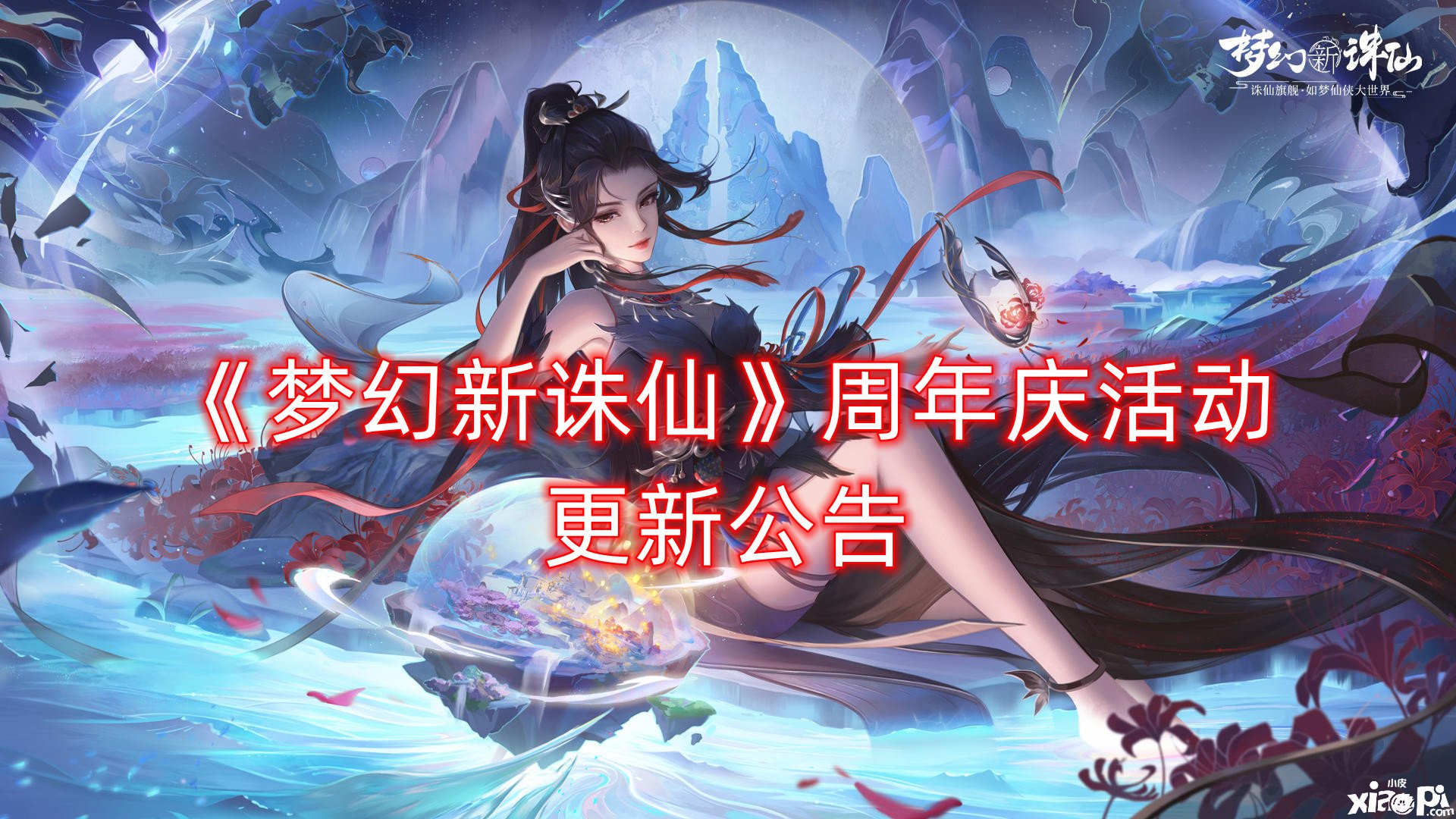 《夢(mèng)幻新誅仙》周年慶勾當(dāng)更新通告，登錄即送永久外觀