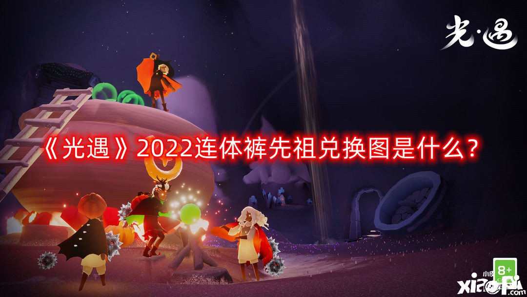 《光遇》2022連體褲先祖兌換圖是什么？2022連體褲先祖兌換圖一覽