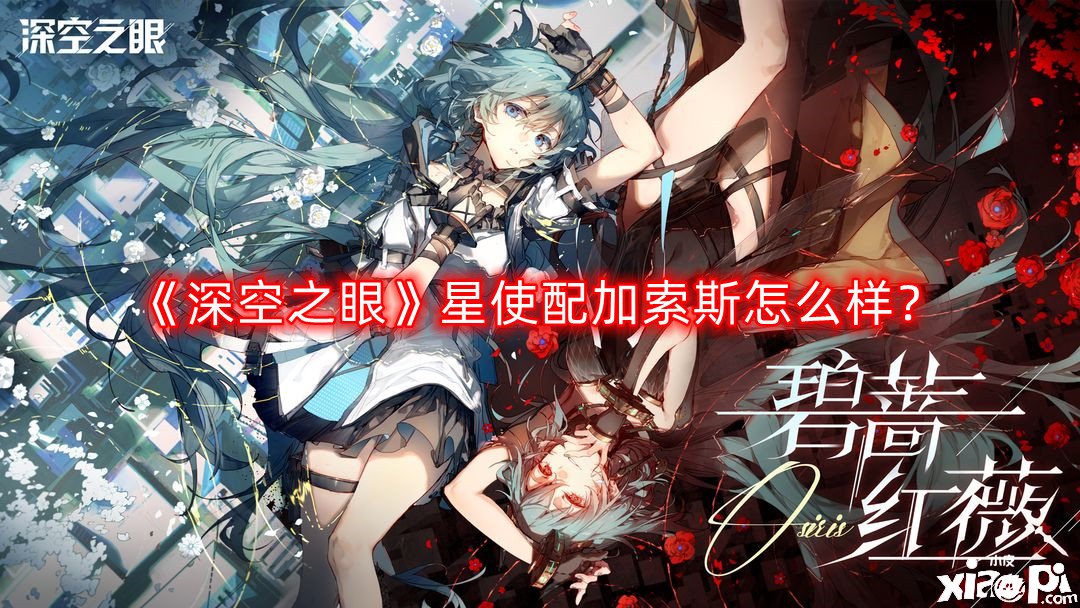 《深空之眼》星使配加索斯怎么樣？星使配加索斯先容