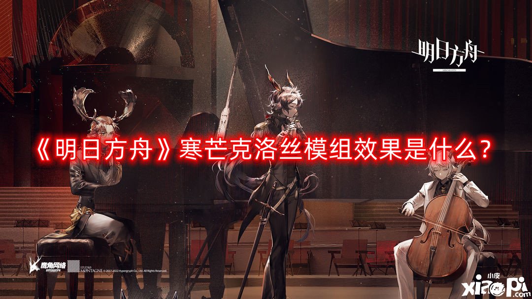 《嫡方舟》寒芒克洛絲模組結(jié)果是什么？寒芒克洛絲模組結(jié)果先容