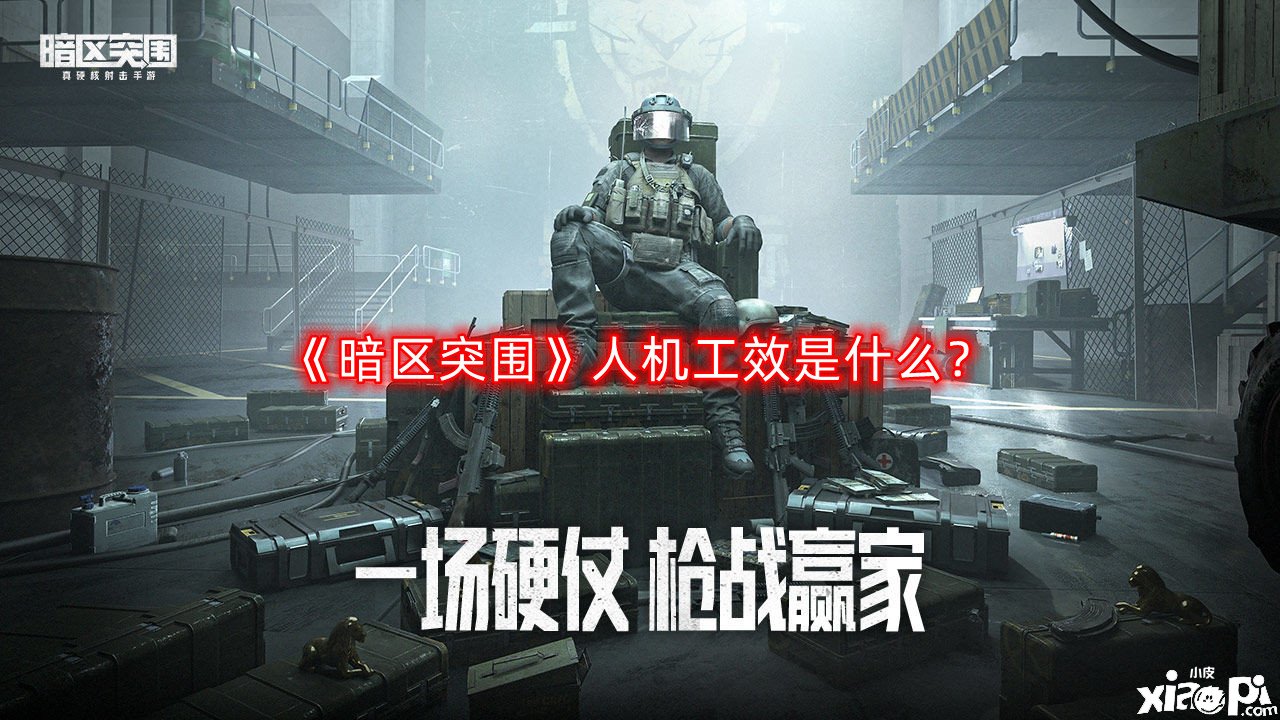 《暗區(qū)突圍》人機工效是什么？人機工效先容