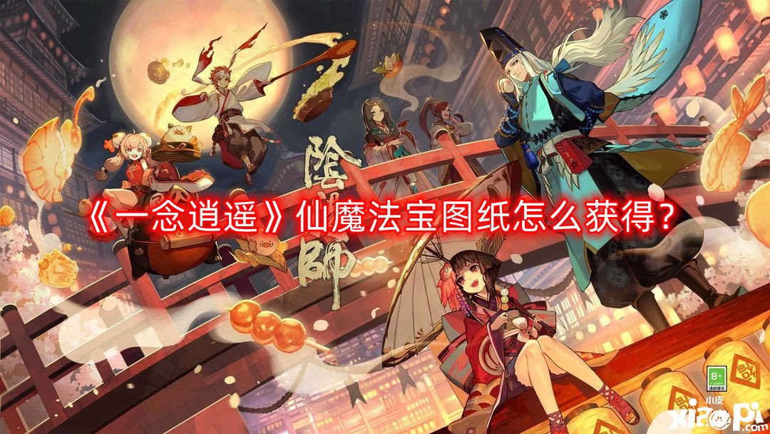 《一念逍遙》仙魔瑰寶圖紙怎么得到？仙魔瑰寶圖紙獲取要領