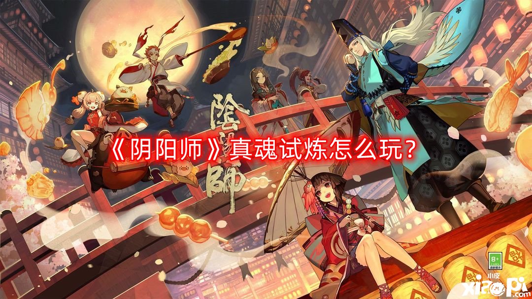 《陰陽師》真魂試煉怎么玩？真魂試煉玩法攻略