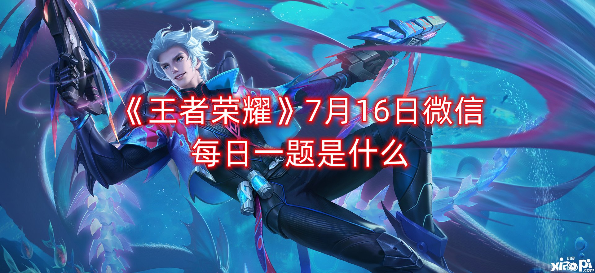 《王者榮耀》7月16日微信逐日一題是什么？7月16日逐日一題謎底