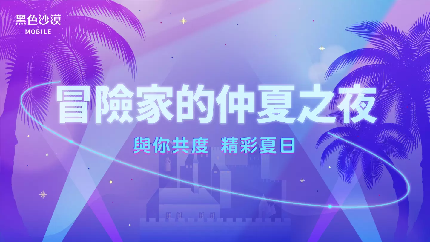 《玄色戈壁MOBILE》開(kāi)放頭目常識(shí)加乘結(jié)果仲夏夜系列勾當(dāng)「打獵之夜」開(kāi)跑