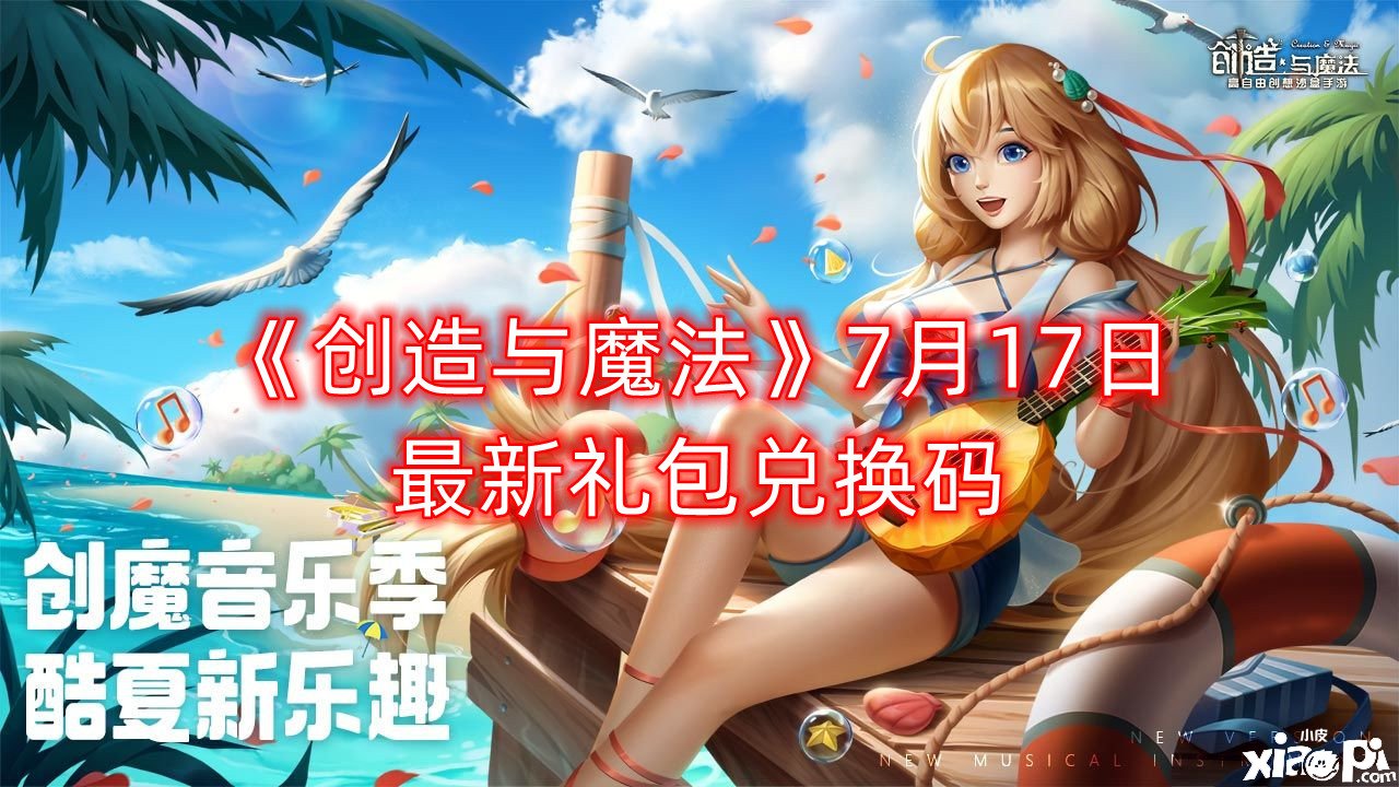 《締造與邪術》7月17日最新禮包兌換碼，7月17日禮包碼領取