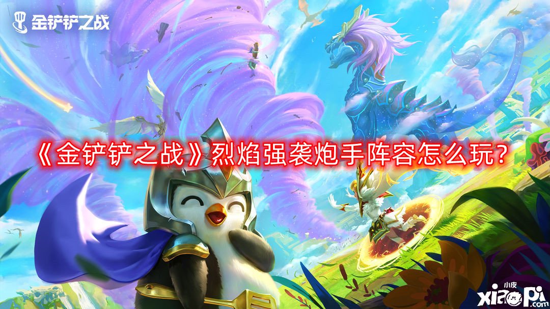 《金鏟鏟之戰(zhàn)》星界龍法怎么玩？星界龍法陣容攻略