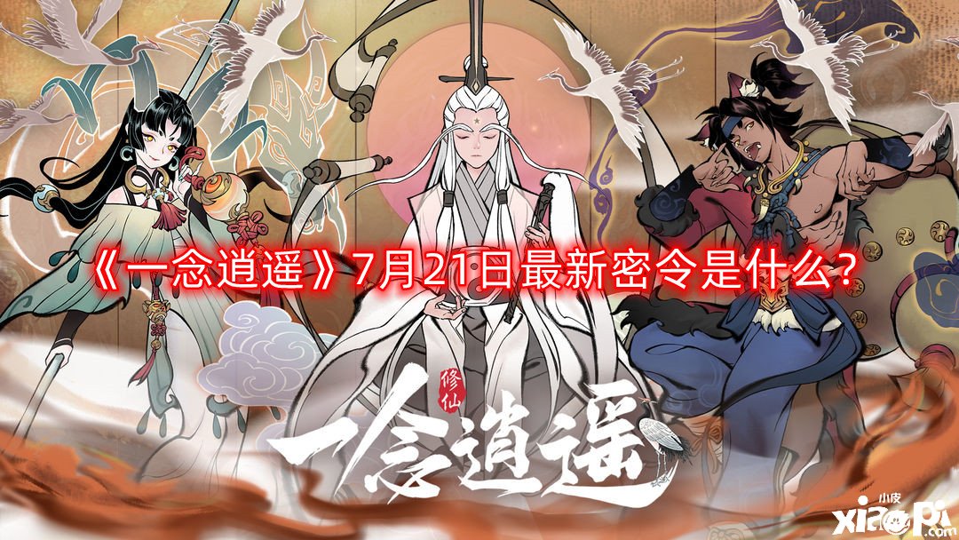 《一念逍遙》7月21日最新密令是什么？2022年7月21日最新密令