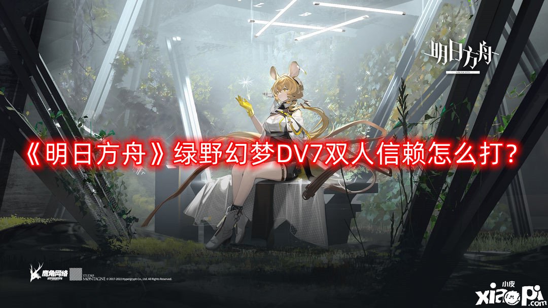 《嫡方舟》綠野幻境DV7雙人信賴怎么打？綠野幻境DV7雙人信賴速刷打法