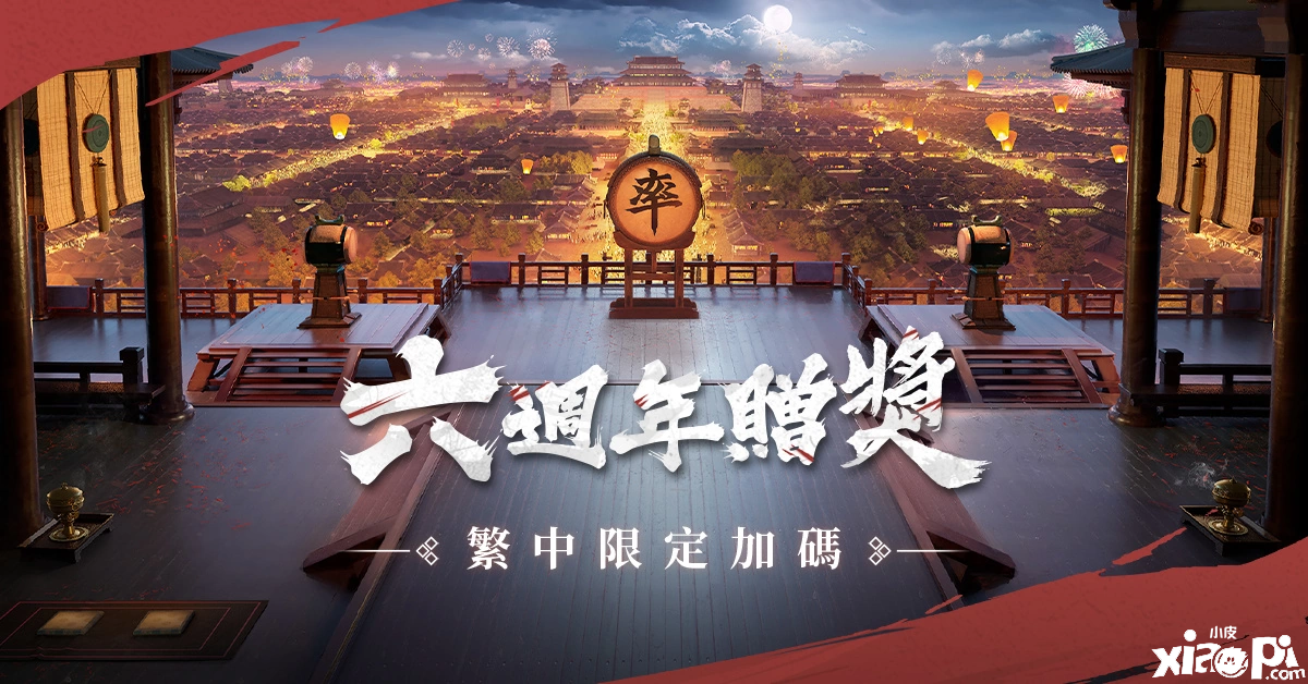 賽季制地緣計謀手游《率土之濱》六周年慶祝勾當(dāng)正式展開