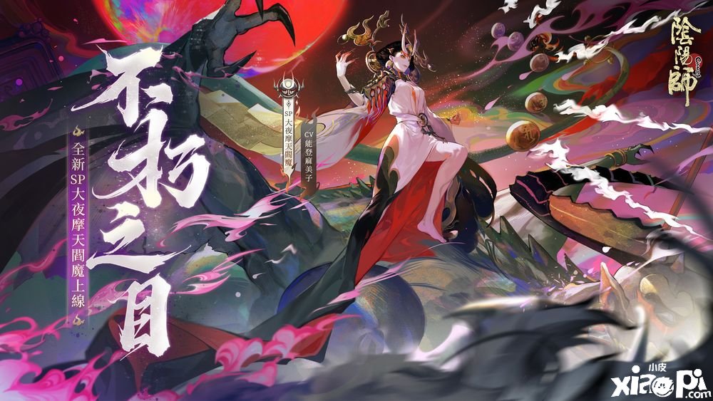 《陰陽師Onmyoji》全新版本上線新SP 階式神大夜摩天閻魔來臨平安京