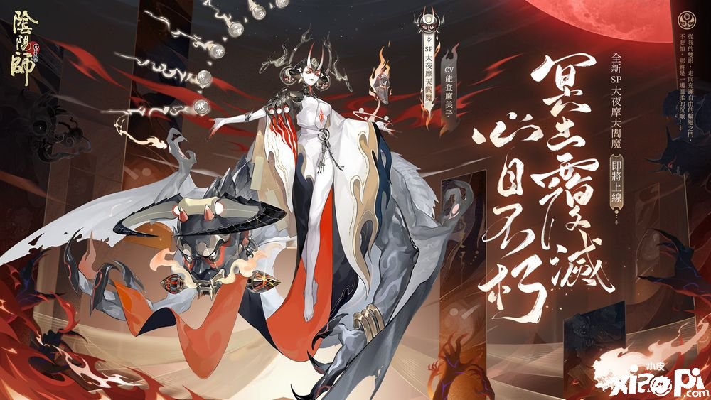 《陰陽師Onmyoji》全新版本上線新SP 階式神大夜摩天閻魔來臨平安京