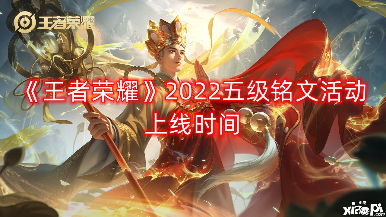 《王者榮耀》2022五級(jí)銘文勾當(dāng)上線時(shí)間，五級(jí)銘文勾當(dāng)什么時(shí)候開