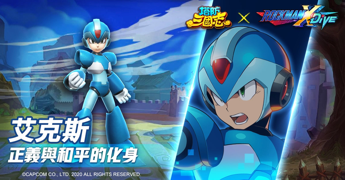 《塔防三國志》x《ROCKMAN X DiVE》聯(lián)動確認(rèn)！艾克斯、杰洛現(xiàn)身塔三世界追緝西格瑪！