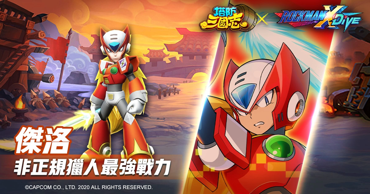 《塔防三國志》x《ROCKMAN X DiVE》聯(lián)動確認(rèn)！艾克斯、杰洛現(xiàn)身塔三世界追緝西格瑪！