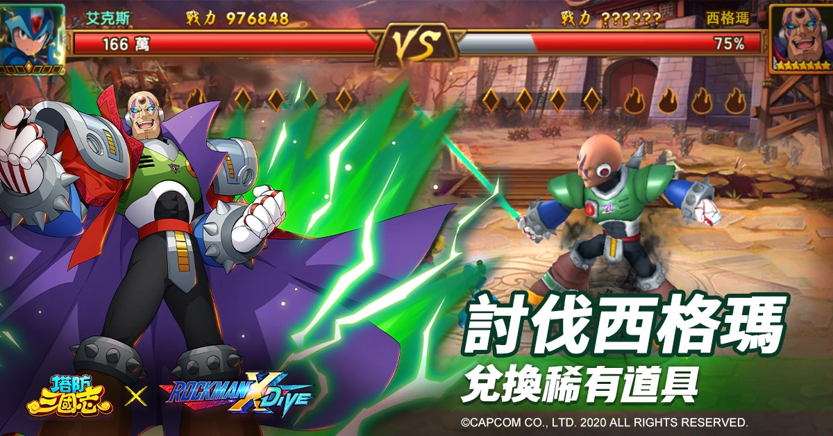 《塔防三國志》x《ROCKMAN X DiVE》聯(lián)動確認(rèn)！艾克斯、杰洛現(xiàn)身塔三世界追緝西格瑪！