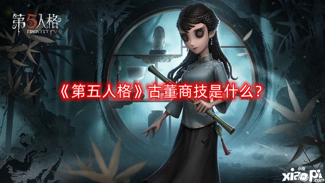 《第五人格》骨董商技是什么？骨董商技術(shù)先容 