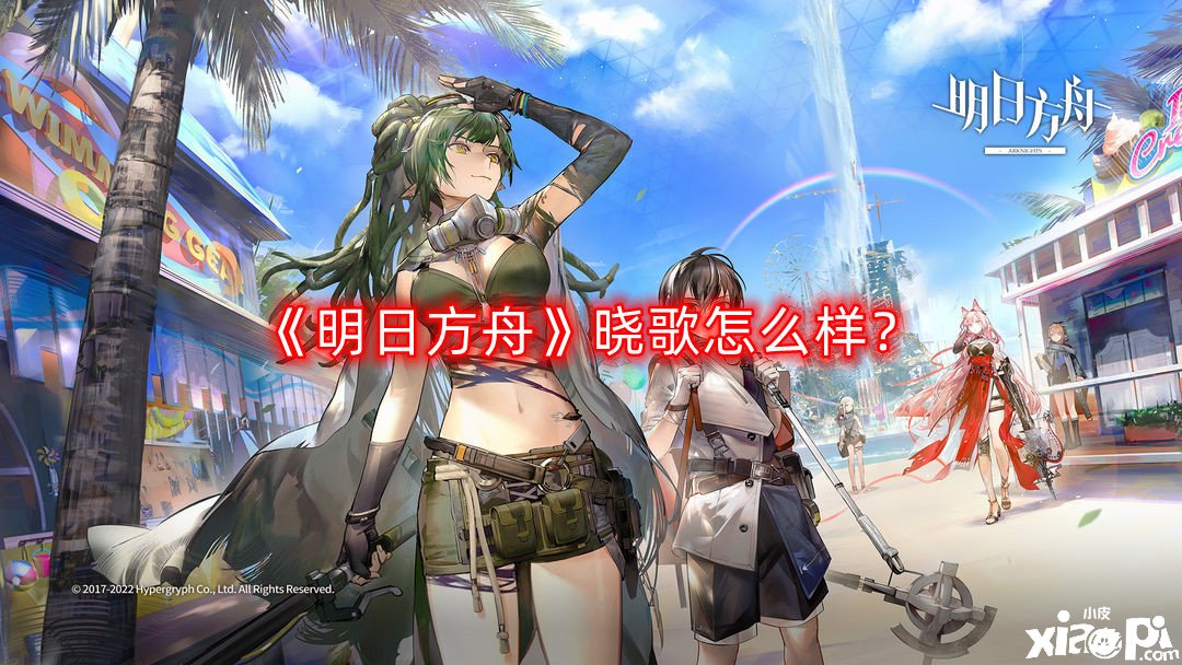 《嫡方舟》曉歌怎么樣？曉歌干員先容