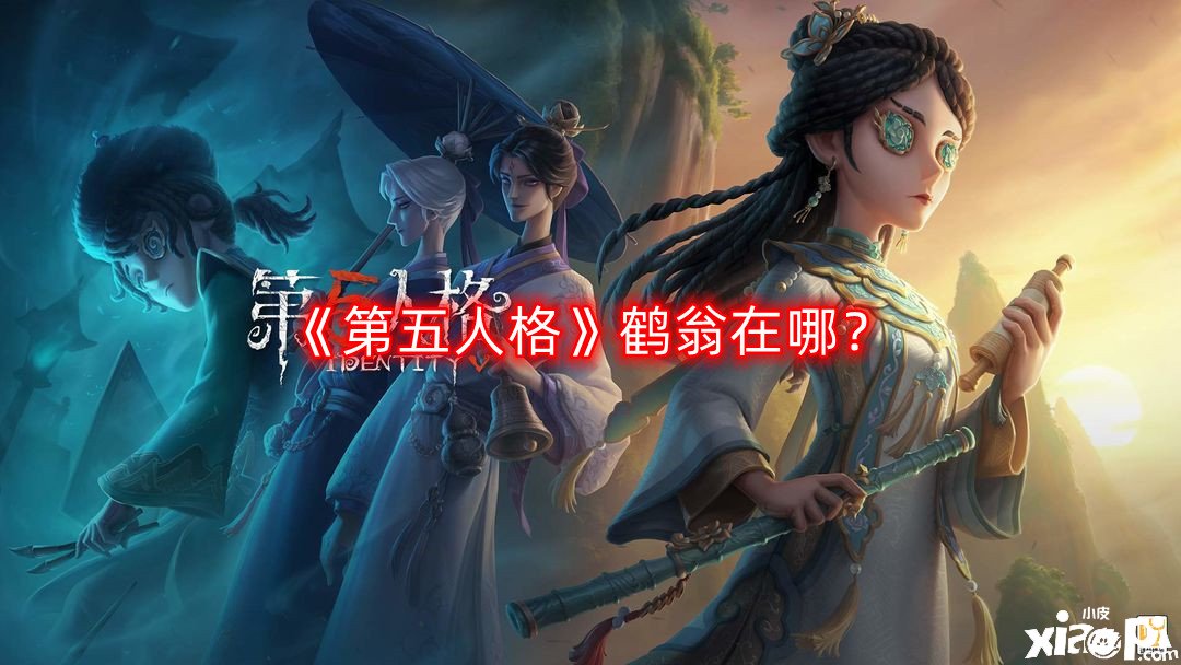 《第五人格》鶴翁在哪？鶴翁NPC位置一覽