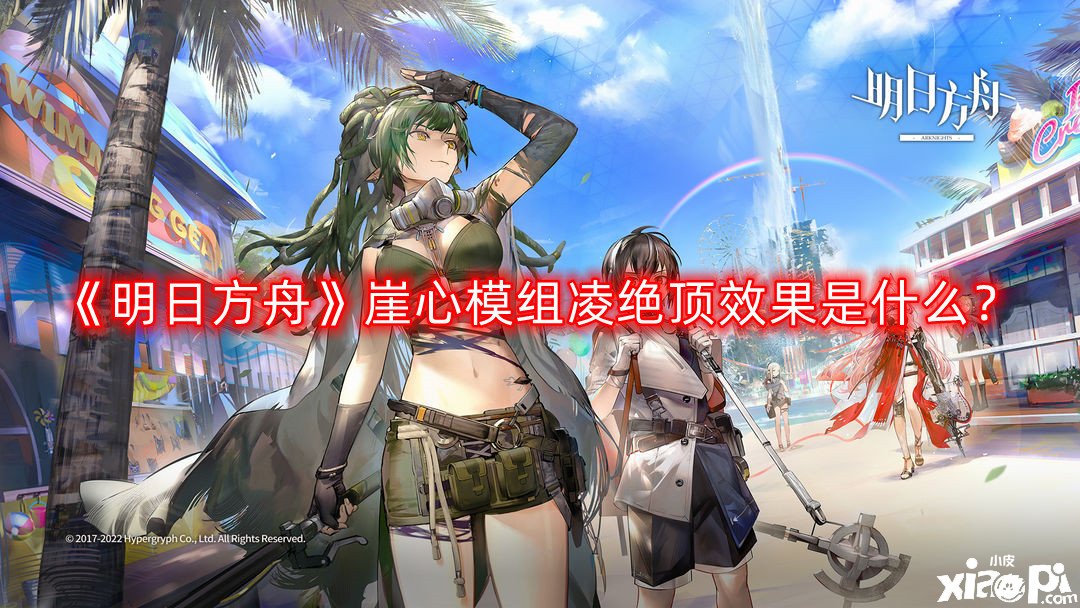 《嫡方舟》崖心模組凌絕頂結(jié)果是什么？崖心模組凌絕頂結(jié)果先容