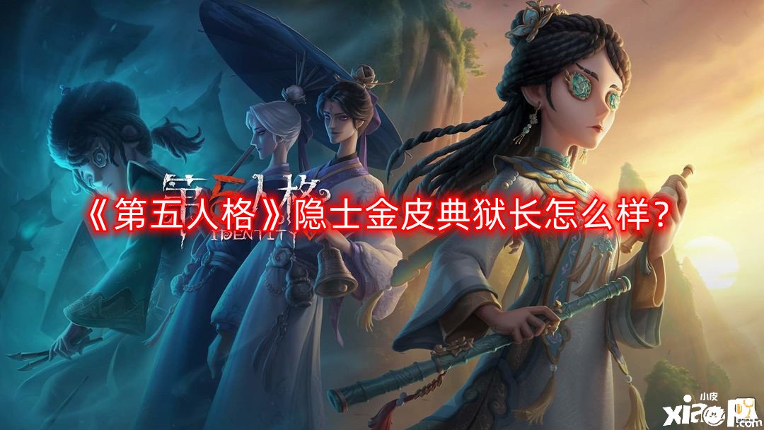 《第五人格》隱士金皮典獄長怎么樣？隱士金皮典獄長一覽