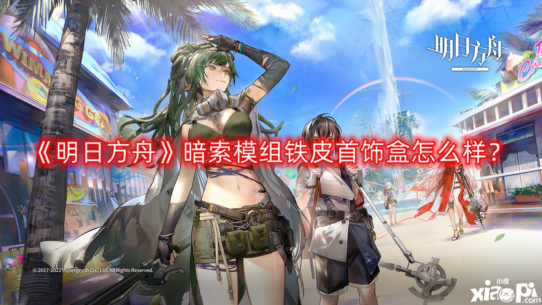 《嫡方舟》暗索模組鐵皮首飾盒怎么樣？暗索模組鐵皮首飾盒結(jié)果先容