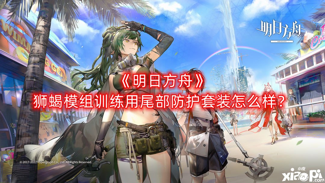 《嫡方舟》獅蝎模組練習(xí)用尾部防護套裝怎么樣？獅蝎模組練習(xí)用尾部防護套裝結(jié)果先容