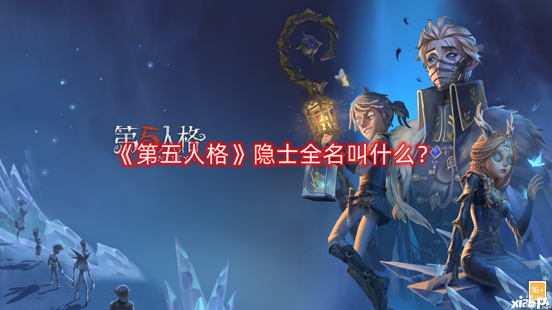 《第五人格》隱士全名叫什么？隱士全名一覽