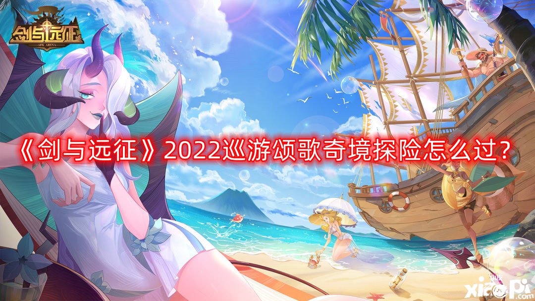 《劍與遠征》2022巡游頌歌奇境探險怎么過？2022巡游頌歌奇境探險通關蹊徑攻略