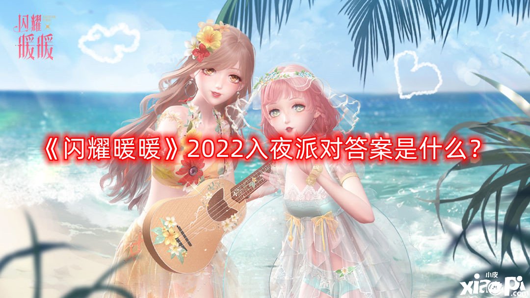 《閃耀暖暖》2022入夜派對(duì)謎底是什么？入夜派對(duì)謎底大全2022