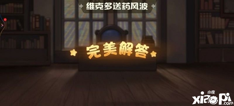 《奧比島手游》暗夜襲擊維克多送藥風(fēng)浪謎底是什么？暗夜襲擊維克多送藥風(fēng)浪謎底攻略