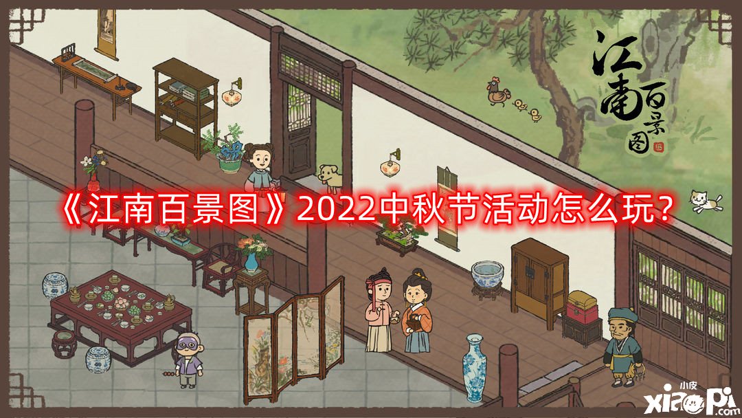 《江南百景圖》2022中秋節(jié)勾當(dāng)怎么玩？2022中秋節(jié)勾當(dāng)玩法攻略