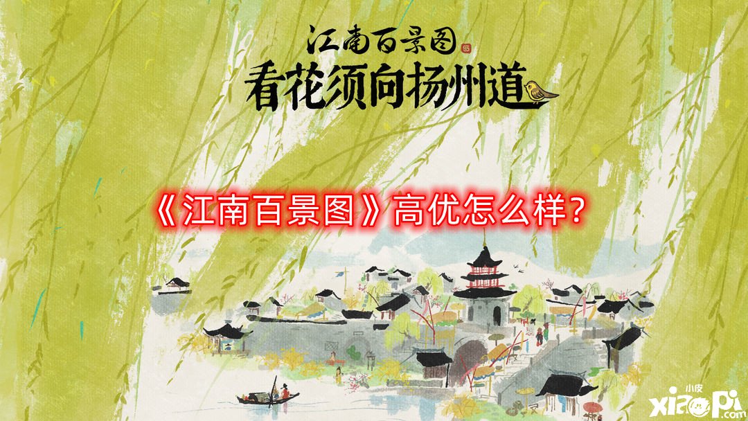 《江南百景圖》高優(yōu)怎么樣？高優(yōu)屬性先容