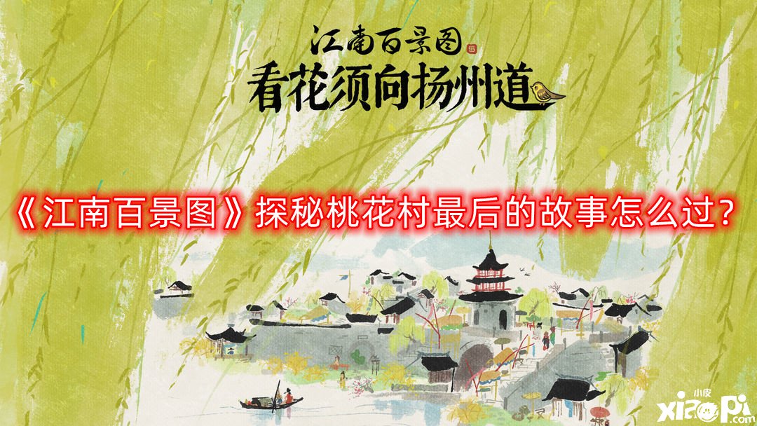 《江南百景圖》探秘桃花村最后的故事怎么過？探秘桃花村最后的故事通關(guān)攻略