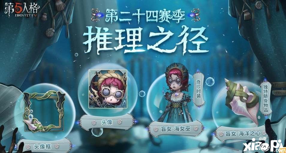 《第五人格》s24賽季推理之徑皮膚有哪些？s24賽季推理之徑皮膚一覽