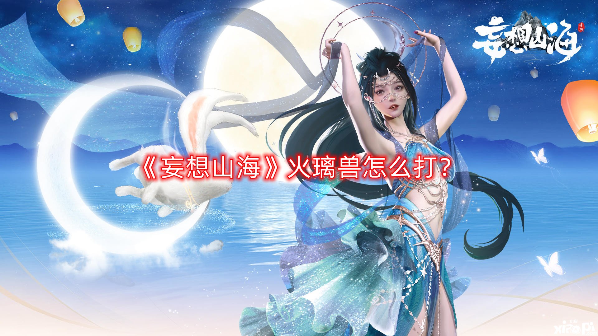 《妄想山海》火璃獸怎么打？火璃獸打法攻略