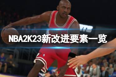  以上就是關(guān)于NBA2K23新改進(jìn)要素一覽的簡(jiǎn)單介紹