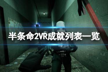 這里給大家?guī)砹税霔l命2VR成就列表一覽