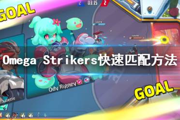 《Omega Strikers》匹配時間太久怎么辦？快速匹配方法介紹