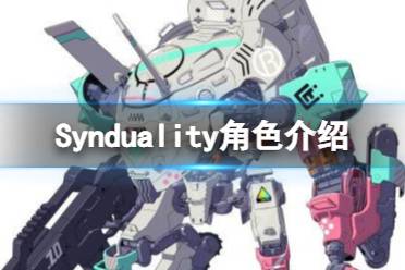 《Synduality》角色介紹 登場(chǎng)角色有哪些？