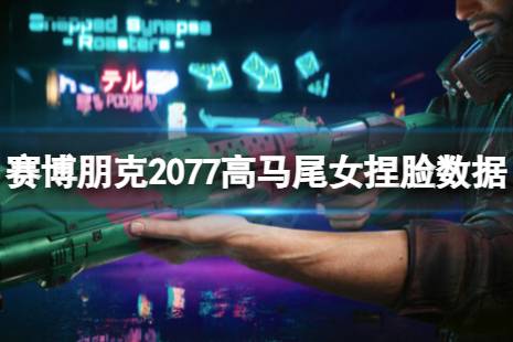 《賽博朋克2077》高馬尾女怎么捏？高馬尾女捏臉數(shù)據(jù)分享