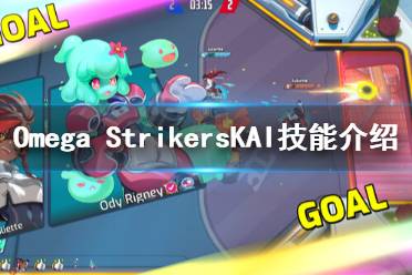 《Omega Strikers》KAI有什么技能？KAI技能介紹