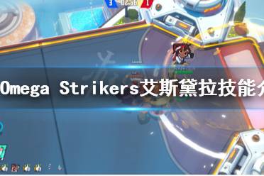 《Omega Strikers》艾斯黛拉技能是什么？艾斯黛拉技能介紹