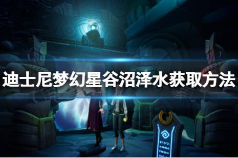  沼澤水獲取方法介紹 沼澤水獲取方法： 位置： 在信仰林地的池塘小河邊 具體方法： 找發(fā)光點可以獲得沼澤水 游戲特色 夢(2)