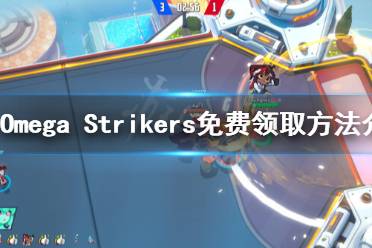 《Omega Strikers》如何領(lǐng)取？免費(fèi)領(lǐng)取方法介紹