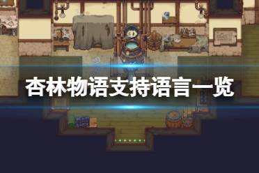 《杏林物語》中文有嗎？游戲支持語言一覽