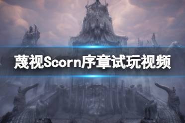 《蔑視》Scorn序章怎么玩？Scorn序章試玩視頻